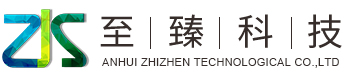 安徽至臻科技股份有限公司，環(huán)保設(shè)備（工程），自動(dòng)化設(shè)備研發(fā)，大中型純水、廢水和零排放工程