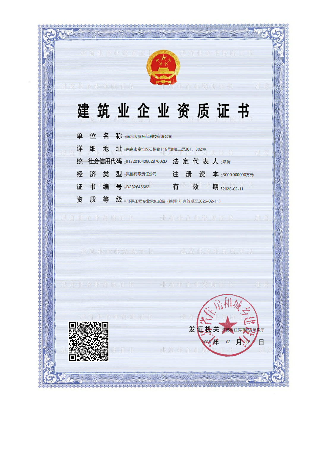 獲機(jī)電安裝二級(jí)和環(huán)保施工二級(jí)資質(zhì)
